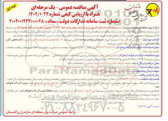 مناقصه عملیات احداث فونداسیون برج مشبک چهار مداره خط 230 و 63 کیلوولت تغذیه ایستگاه
