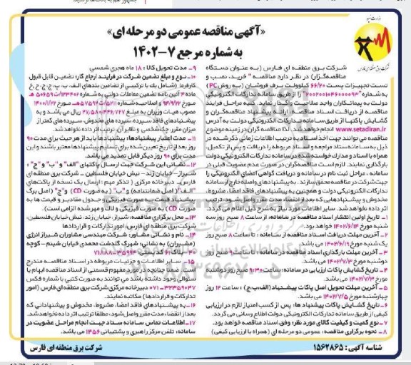 مناقصه خرید، نصب و تست تجهیزات پست 66/20 کیلوولت برف فروشان