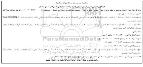 مناقصه تامین نیروی انسانی حوزه بهداشت و درمان 
