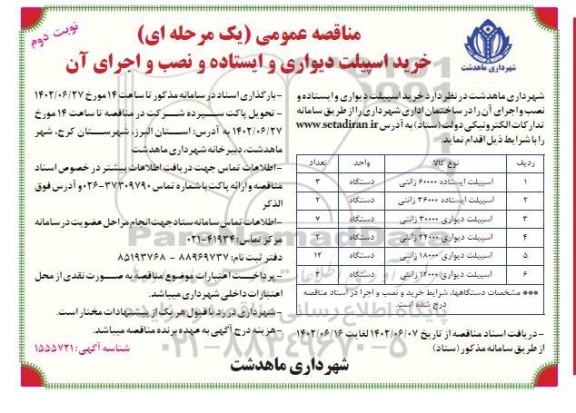 مناقصه خرید اسپیلت دیواری و ایستاده و نصب و اجرای آن  - نوبت دوم