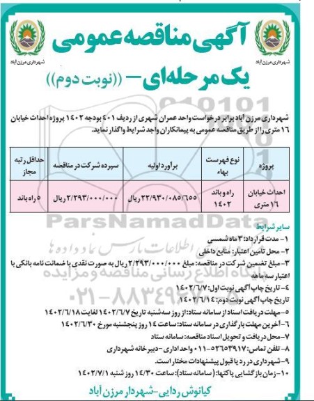 مناقصه احداث خیابان 16 متری