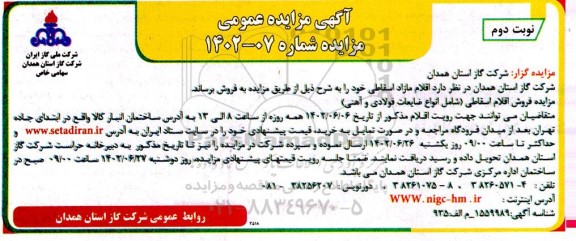 مزایده فروش اقلام مازاد اسقاطی...- نوبت دوم