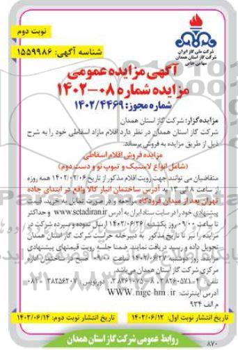 مزایده فروش اقلام مازاد اسقاطی...