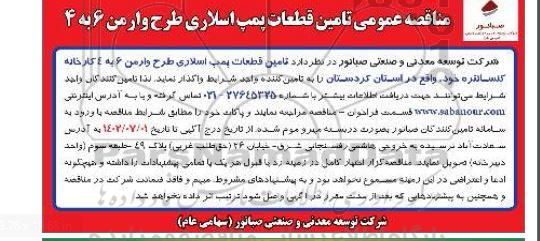 مناقصه عمومی تامین قطعات پمپ اسلاری طرح وارمن 6 به 4