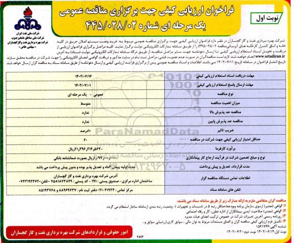 فراخوان ارزیابی کیفی مناقصه خرید و نصب سیستم اعلان حریق در کلید خانه و اتاق کنترل کارخانه های آبرسانی