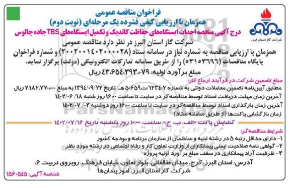 مناقصه احداث ایستگاه های حفاظت کاتدیک و تکمیل ایستگاه های TBS نوبت دوم 