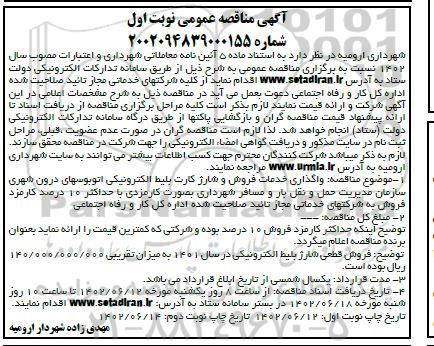 مناقصه واگذاری خدمات فروش و شارژ کارت بلیط الکترونیکی اتوبوسهای درون شهری نوبت دوم 