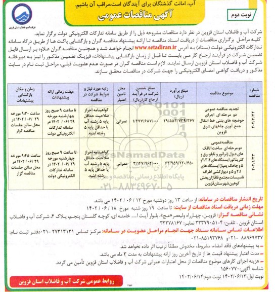 مناقصه اجرای حوضچه های بتنی خط انتقال جمع اوری چاه ....- نوبت دوم 