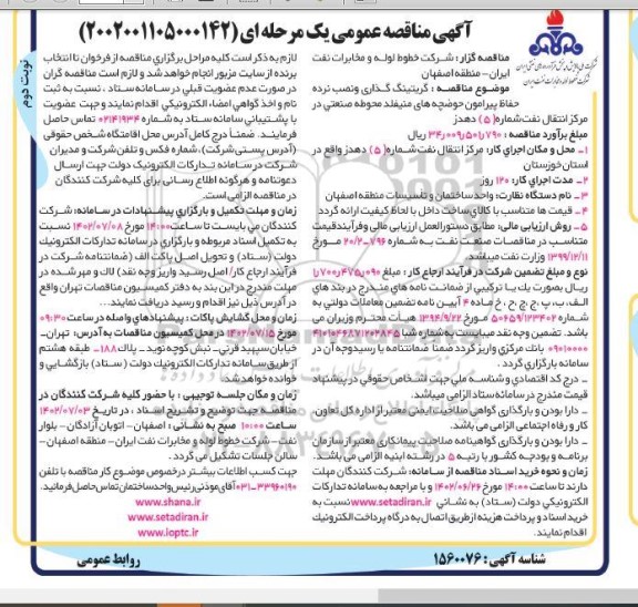 مناقصه گریتینگ گذاری و نصب نرده حفاظ پیرامون .... - نوبت دوم
