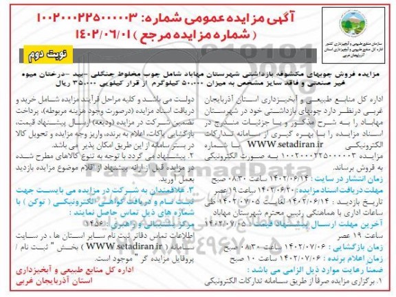 مزایده فروش چوبهای مکشوفه بازداشتی ...- نوبت دوم