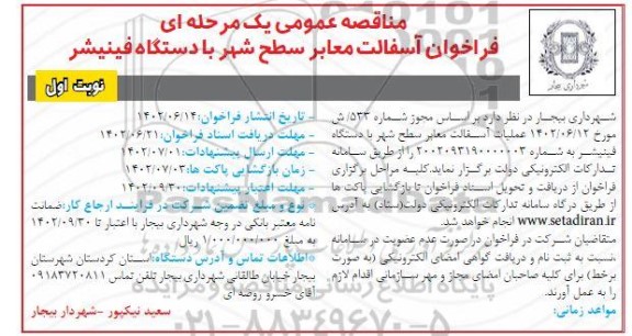 مناقصه فراخوان آسفالت معابر سطح شهر با دستگاه فینیشر