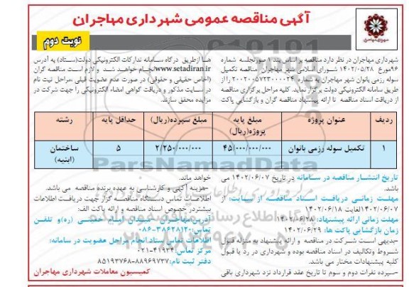مناقصه تکمیل سوله رزمی بانوان نوبت دوم 