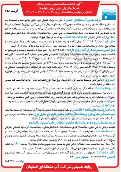 مناقصه پروژه تکمیل دیوارکشی پیرامون سد و تاسیسات  - نوبت دوم 