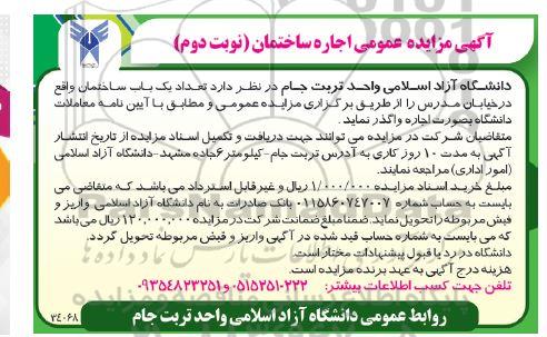  مزایده عمومی اجاره ساختمان - نوبت دوم 