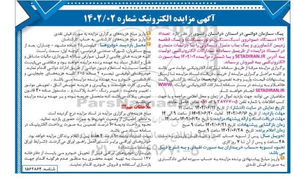 مزایده تعداد 172 دستگاه خودروی (سبک، سنگین، موتورسیکلت)...