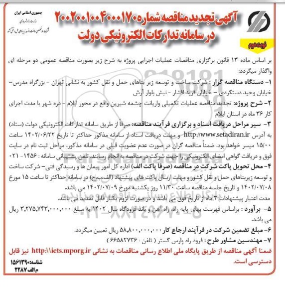  تجدید مناقصه عملیات تکمیلی واریانت چشمه شیرین ...- نوبت دوم 