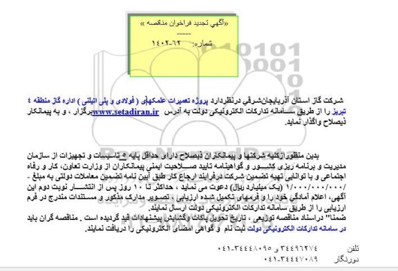 تجدید مناقصه پروژه تعمیرات علمکهای (فولادی و پلی اتیلنی) 