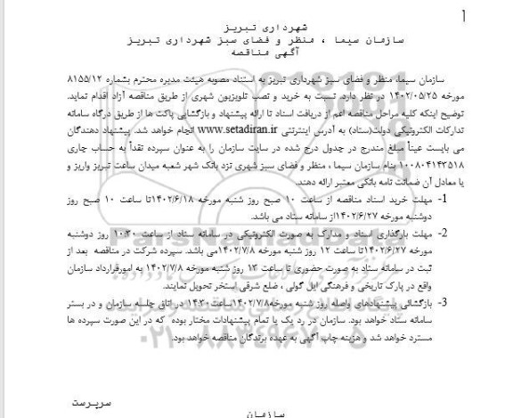 مناقصه خرید و نصب تلویزیون شهری