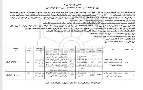 مزایده فروش فوق العاده املاک و مستغلات ...