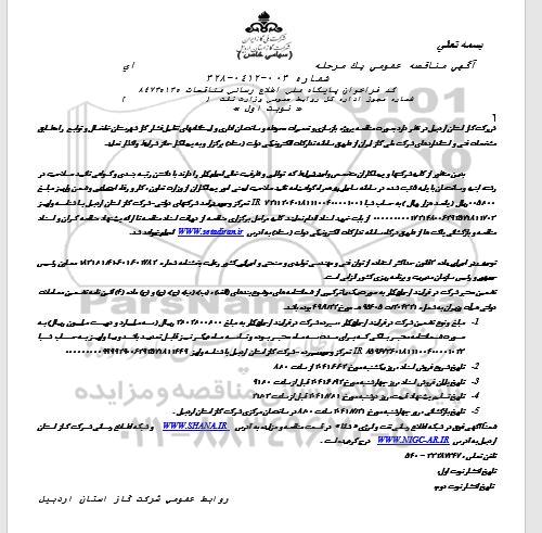 مناقصه پروژه بازسازی و تعمیرات محوطه و ساختمان اداری و ایستگاه های تقلیل فشار گاز 