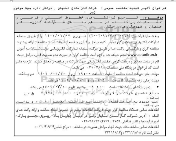 تجدید مناقصه ترمیم ترانشه های خطوط اصلی و فرعی و انشعابات پراکنده در سطح مناطق
