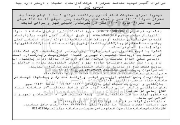 تجدید مناقصه اجرای عملیات شبکه گذاری پراکنده فولادی 2 تا 4 اینچ 