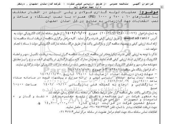 مناقصه عملیات لوله گذاری فولادی و پلی اتیلن در اقطار مختلف با فشارهای 60، 250، 1000 ( PSI)