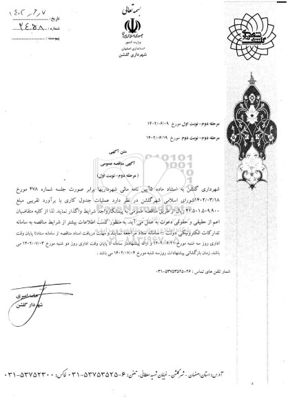 مرحله دوم مناقصه عملیات جدول کاری - نوبت دوم