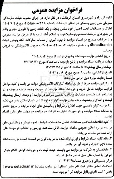 مزایده فروش 51 قطعه زمین با کاربری تجاری