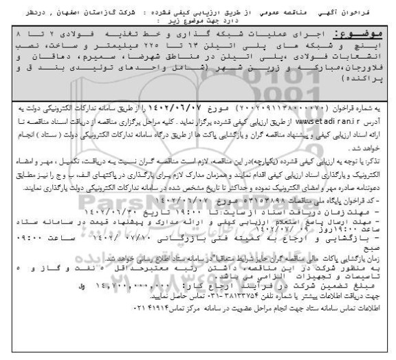 مناقصه اجرای عملیات شبکه گذاری و خط تغذیه فولادی 2 تا 8 اینچ... 