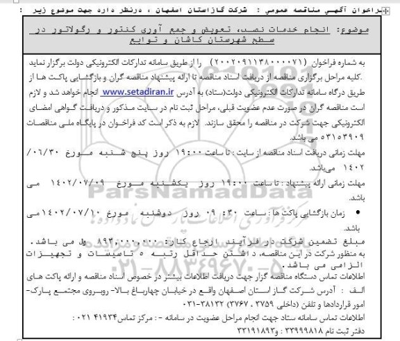 مناقصه انجام خدمات نصب، تعویض و جمع آوری کنتور و رگولاتور در سطح شهرستان ...