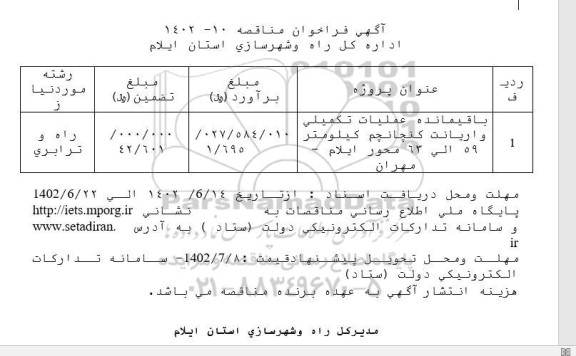 مناقصه باقیمانده عملیات تکمیلی واریانت کنچانچم 
