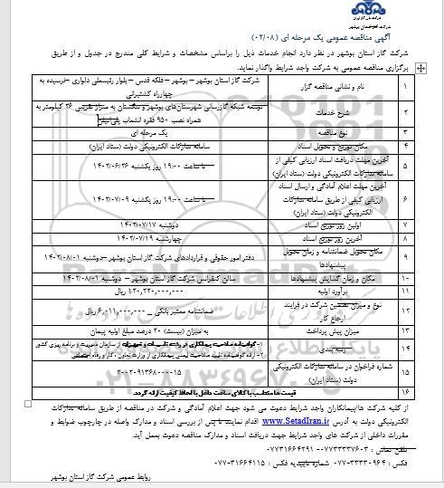 مناقصه توسعه شبکه گازرسانی ...