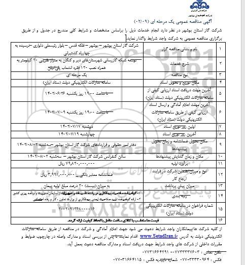 مناقصه توسعه شبکه گازرسانی ...