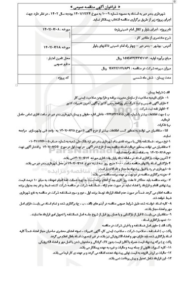 فراخوان مناقصه اجرای بلوار و کانال امام خمینی (ره) - نوبت دوم