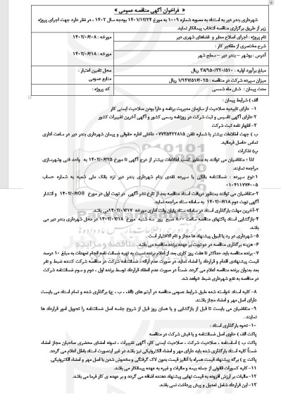 فراخوان مناقصه اجرای اصلاح معابر و فضاهای شهری - نوبت دوم
