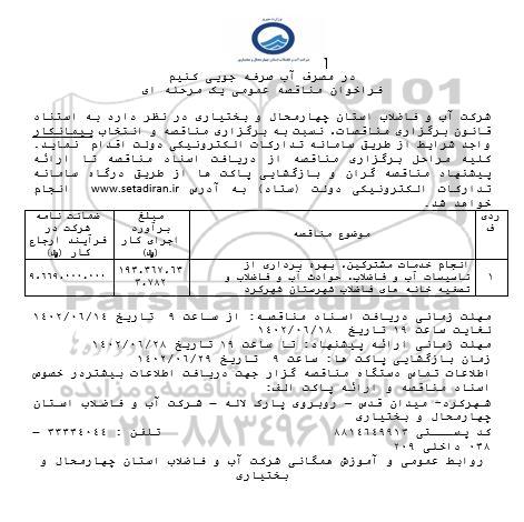 مناقصه انجام خدمات مشترکین ، بهره برداری از تاسیسات آب و فاضلاب ....