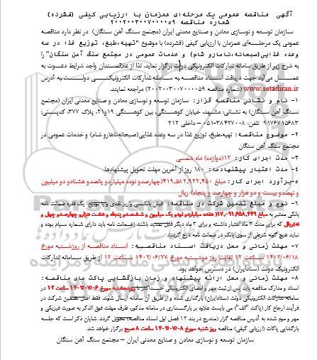  مناقصه تهیه ، طبخ ، توزیع غذا در سه وعده غذایی