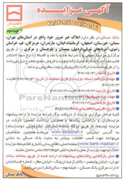 مزایده فروش املاک غیر ضرور - نوبت دوم