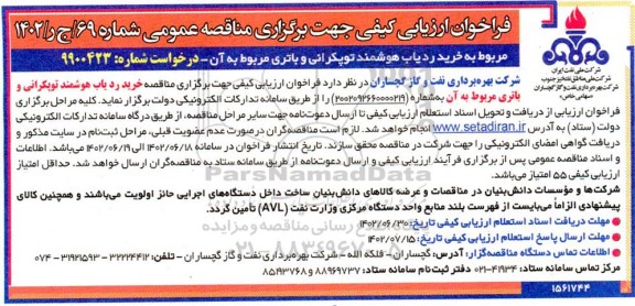 مناقصه خرید ردیاب هوشمند توپکرانی و باتری مربوط به آن