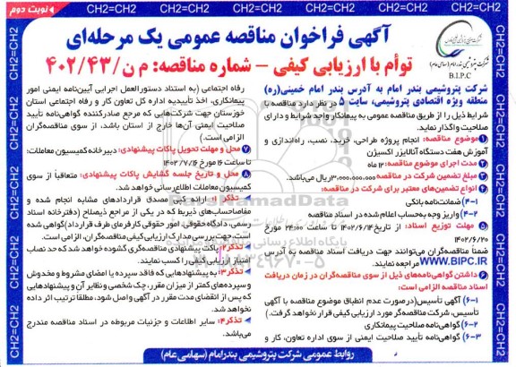 مناقصه انجام پروژه طراحی، خرید، نصب، راه اندازی و آموزش هفت دستگاه آنالایزر اکسیژن   - نوبت دوم