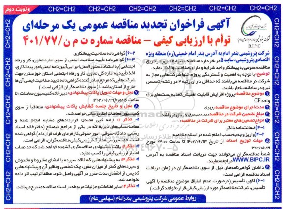 تجدید فراخوان مناقصه  پروژه افزایش قابلیت اطمینان تغذیه پست های برق- نوبت دوم