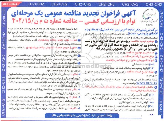 تجدید مناقصه پروژه طراحی (صحه گذاری) خرید و نصب و راه اندازی و اجرای قطعات... نوبت دوم 