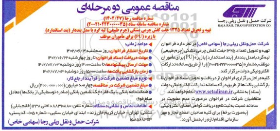 مناقصه عمومی تهیه و تحویل تعداد 1325 جفت کفش چرمی مشکی ...