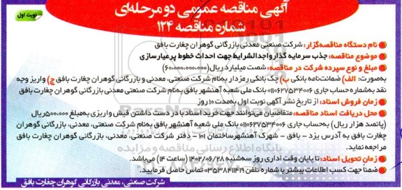 مناقصه عمومی جذب سرمایه گذار واجد الشرایط جهت احداث خطوط پرعیارسازی 