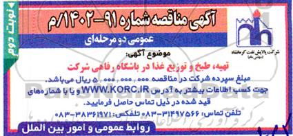 مناقصه تهیه، طبخ و توزیع غذا در باشگاه رفاهی شرکت - نوبت دوم 