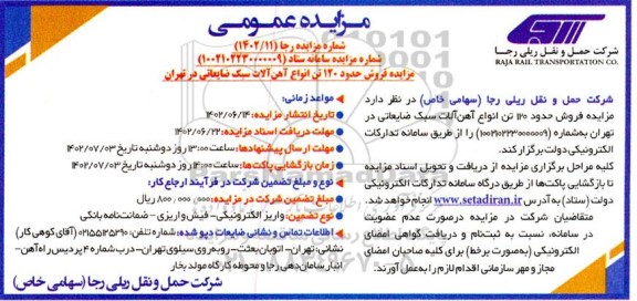 مزایده فروش حدود 120 تن انواع آهن آلات سبک ضایعاتی