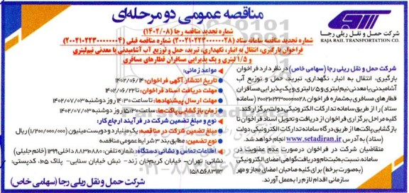 تجدید مناقصه فراخوان بارگیری، انتقال به انبار، نگهداری، تبرید، حمل و توزیع آب آشامیدنی...