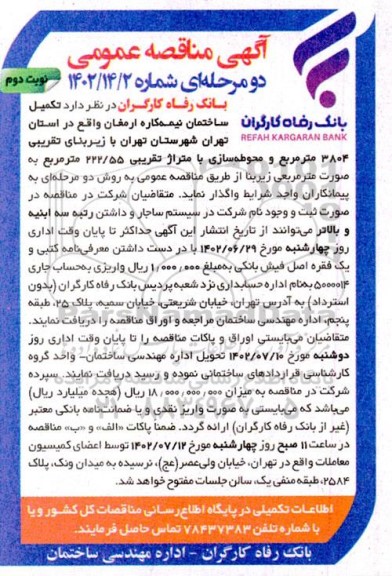 مناقصه تکمیل ساختمان نیمه کاره  نوبت دوم