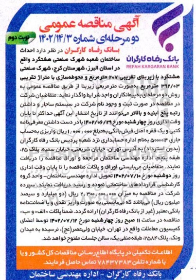 مناقصه احداث ساختمان شعبه شهرک صنعتی  نوبت دوم 